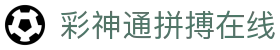 彩神通拼搏在线 - 拼搏在线彩神通官网 - 中国官方登录入口